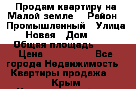 Продам квартиру на Малой земле. › Район ­ Промышленный › Улица ­ Новая › Дом ­ 10 › Общая площадь ­ 33 › Цена ­ 1 650 000 - Все города Недвижимость » Квартиры продажа   . Крым,Красногвардейское